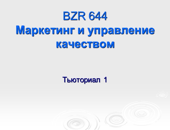 BZR 644 Маркетинг и управление качеством Тьюториал 1